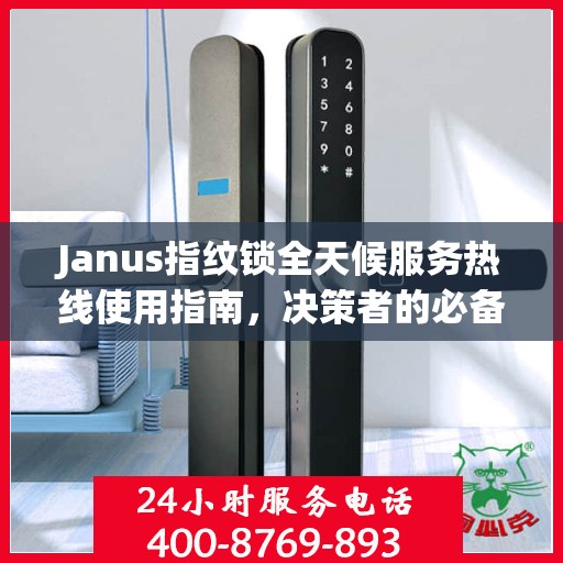 Janus指纹锁全天候服务热线使用指南，决策者的必备参考