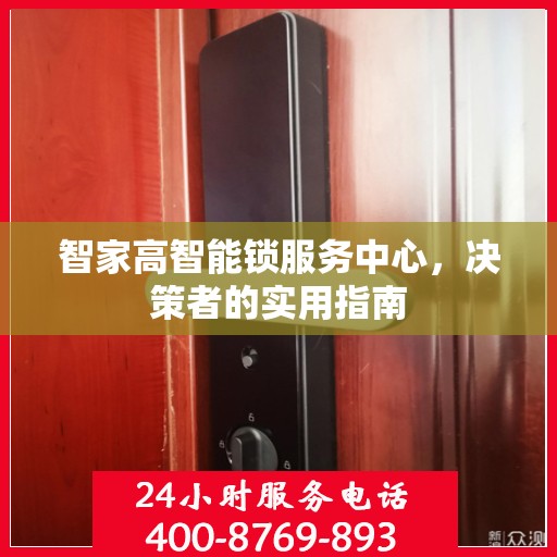 智家高智能锁服务中心，决策者的实用指南