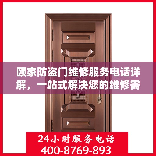 颐家防盗门维修服务电话详解，一站式解决您的维修需求