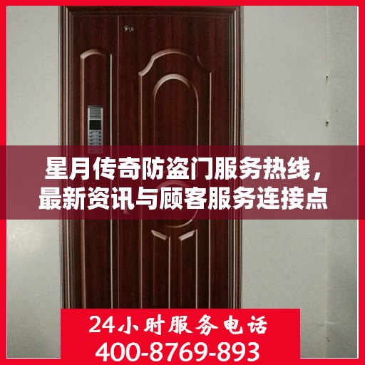星月传奇防盗门服务热线，最新资讯与顾客服务连接点