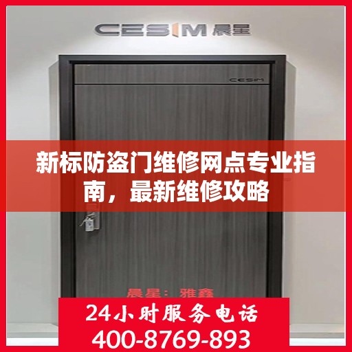 新标防盗门维修网点专业指南，最新维修攻略