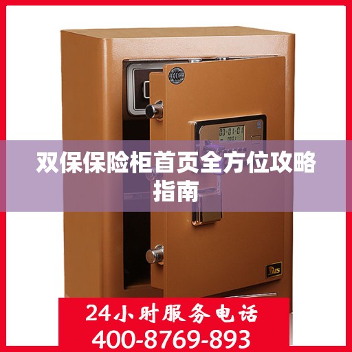 双保保险柜首页全方位攻略指南