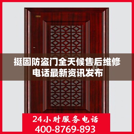 挺固防盗门全天候售后维修电话最新资讯发布