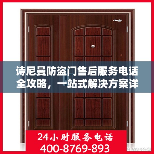 诗尼曼防盗门售后服务电话全攻略，一站式解决方案详解