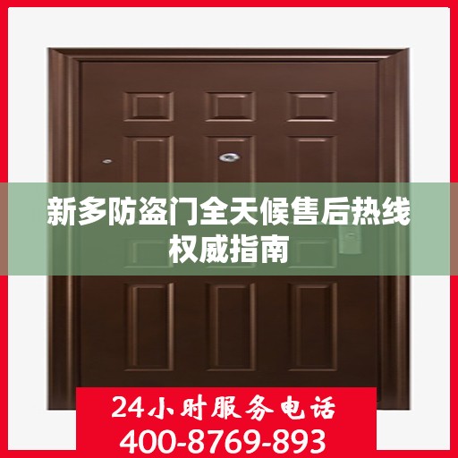 新多防盗门全天候售后热线权威指南
