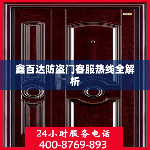 鑫百达防盗门客服热线全解析