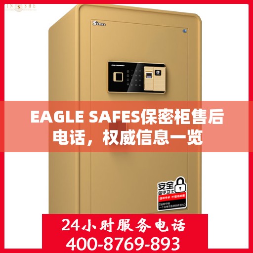 EAGLE SAFES保密柜售后电话，权威信息一览