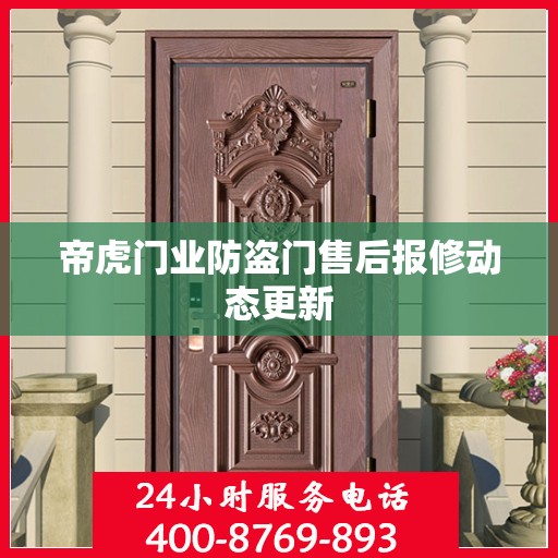 帝虎门业防盗门售后报修动态更新