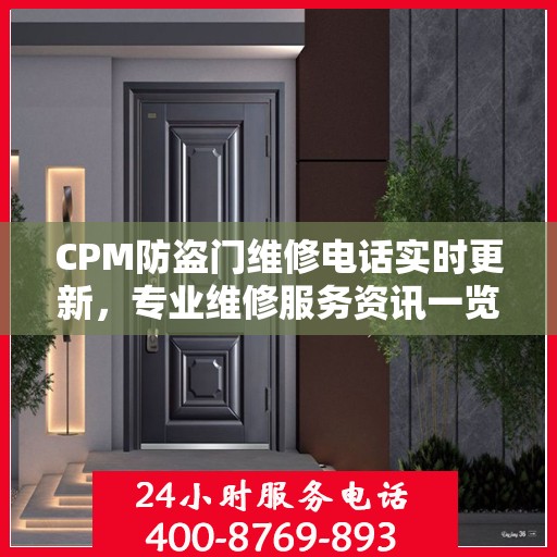 CPM防盗门维修电话实时更新，专业维修服务资讯一览
