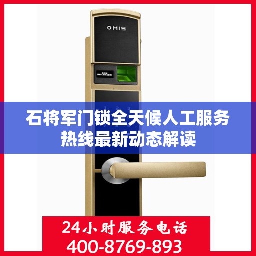 石将军门锁全天候人工服务热线最新动态解读
