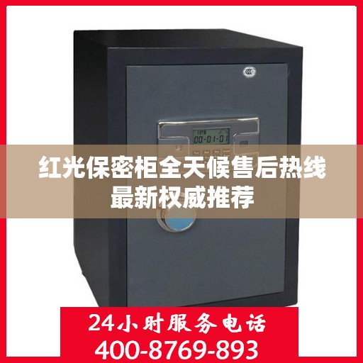 红光保密柜全天候售后热线最新权威推荐