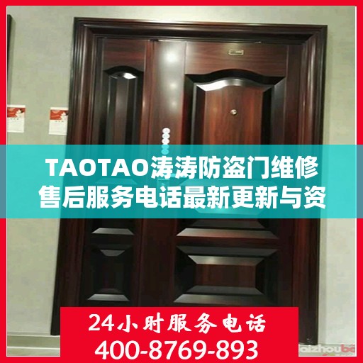 TAOTAO涛涛防盗门维修售后服务电话最新更新与资讯动态