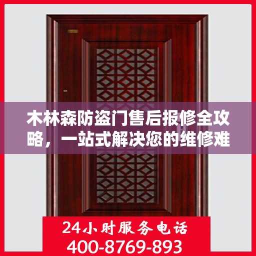 木林森防盗门售后报修全攻略，一站式解决您的维修难题