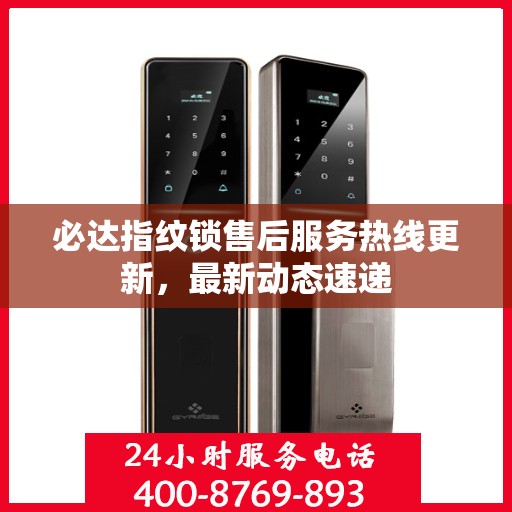 必达指纹锁售后服务热线更新，最新动态速递
