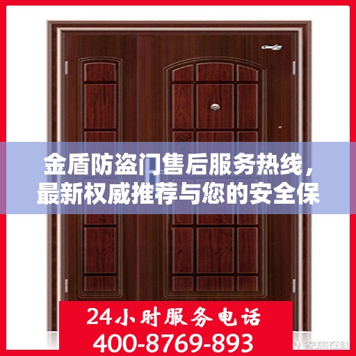 金盾防盗门售后服务热线，最新权威推荐与您的安全保障接轨
