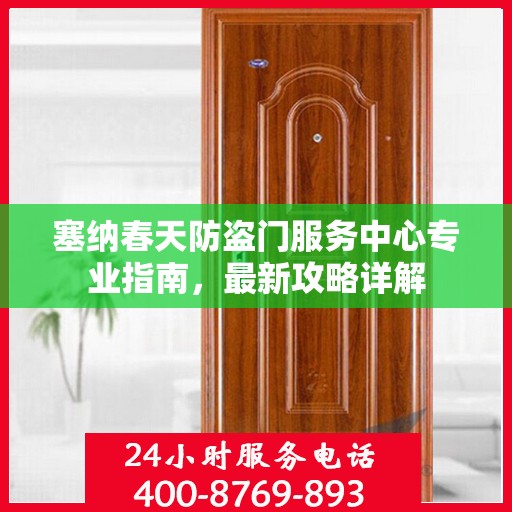 塞纳春天防盗门服务中心专业指南，最新攻略详解