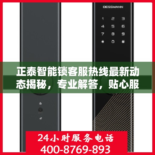 正泰智能锁客服热线最新动态揭秘，专业解答，贴心服务