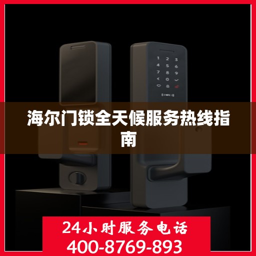 海尔门锁全天候服务热线指南