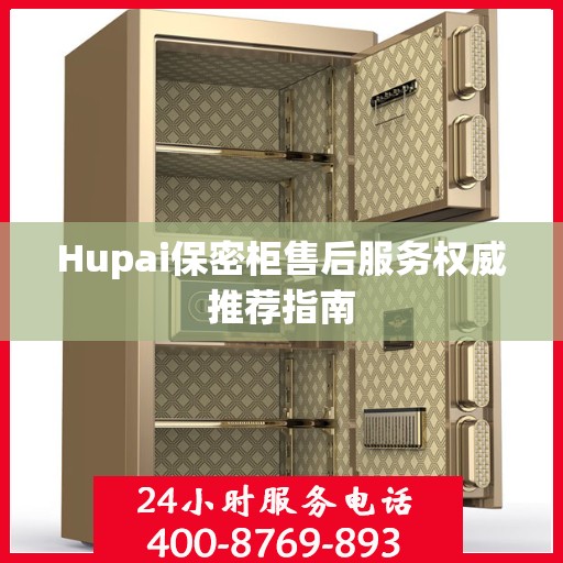 Hupai保密柜售后服务权威推荐指南