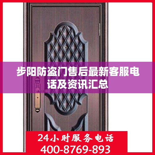 步阳防盗门售后最新客服电话及资讯汇总