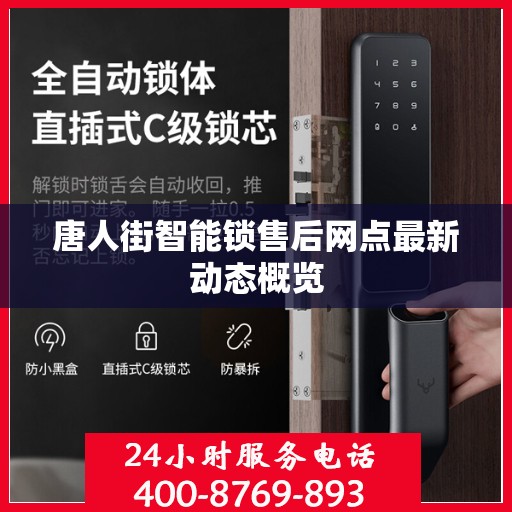 唐人街智能锁售后网点最新动态概览