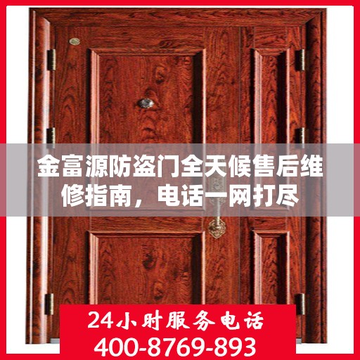 金富源防盗门全天候售后维修指南，电话一网打尽