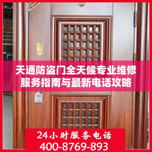 天通防盗门全天候专业维修服务指南与最新电话攻略