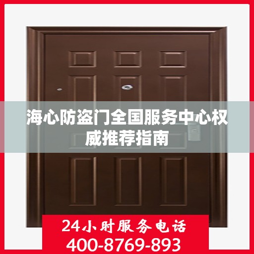 海心防盗门全国服务中心权威推荐指南