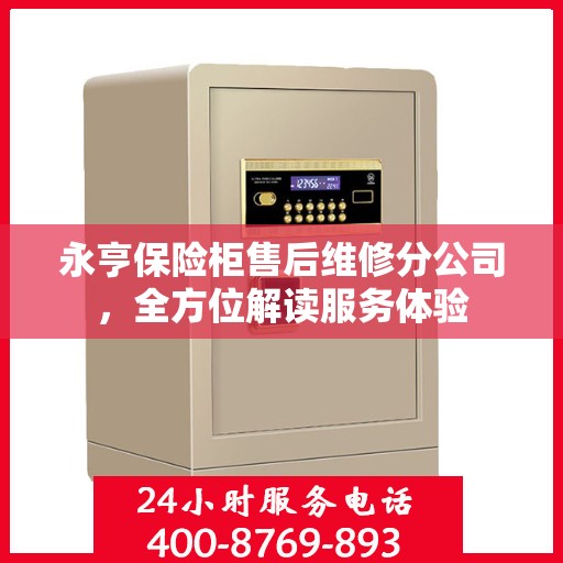 永亨保险柜售后维修分公司，全方位解读服务体验