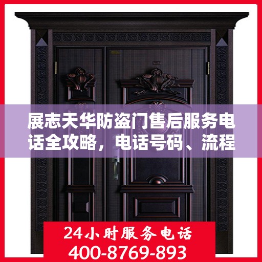 展志天华防盗门售后服务电话全攻略，电话号码、流程及更多细节解析