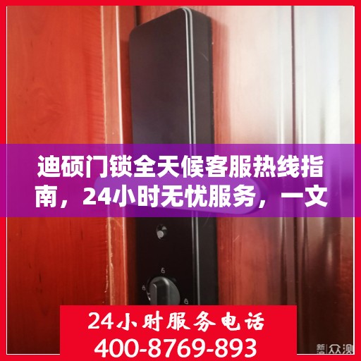 迪硕门锁全天候客服热线指南，24小时无忧服务，一文全掌握