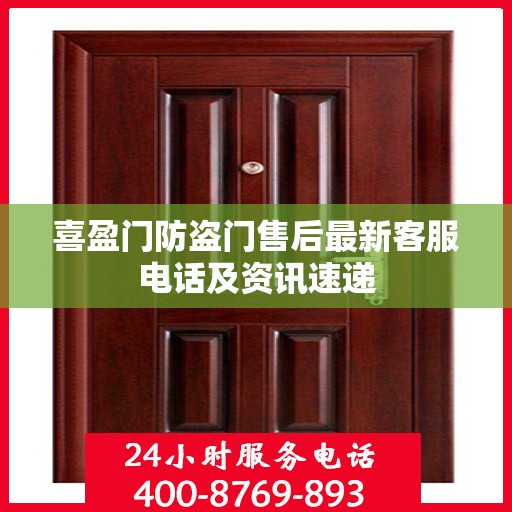 喜盈门防盗门售后最新客服电话及资讯速递