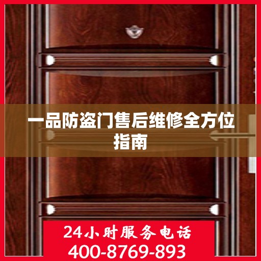 一品防盗门售后维修全方位指南