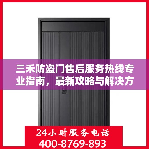 三禾防盗门售后服务热线专业指南，最新攻略与解决方案
