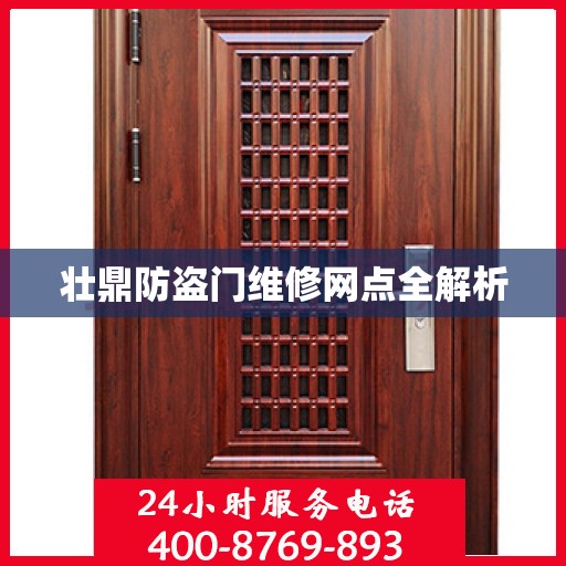 壮鼎防盗门维修网点全解析