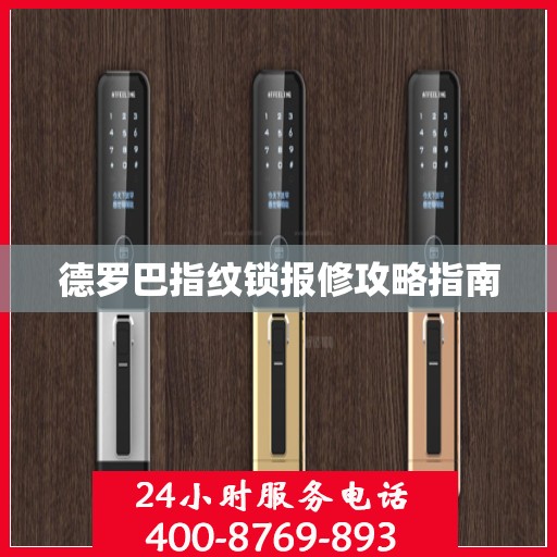 德罗巴指纹锁报修攻略指南