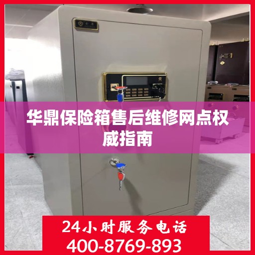 华鼎保险箱售后维修网点权威指南