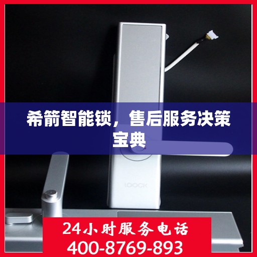 希箭智能锁，售后服务决策宝典