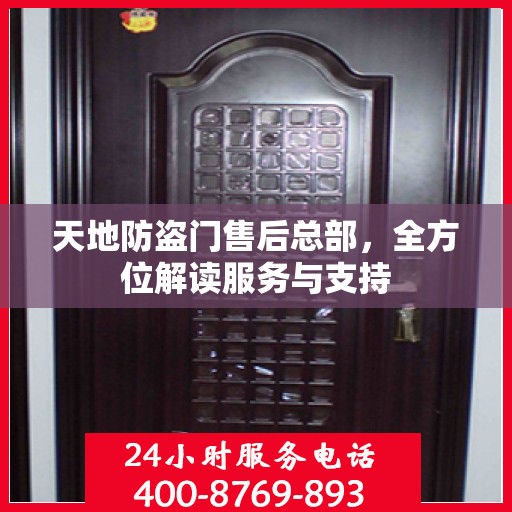 天地防盗门售后总部，全方位解读服务与支持