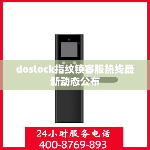 doslock指纹锁客服热线最新动态公布