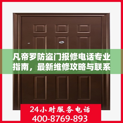 凡帝罗防盗门报修电话专业指南，最新维修攻略与联系方式