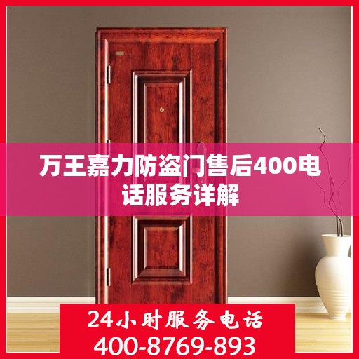 万王嘉力防盗门售后400电话服务详解