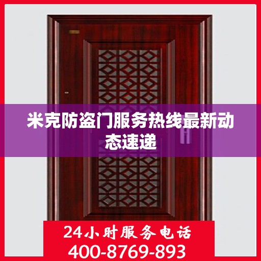米克防盗门服务热线最新动态速递