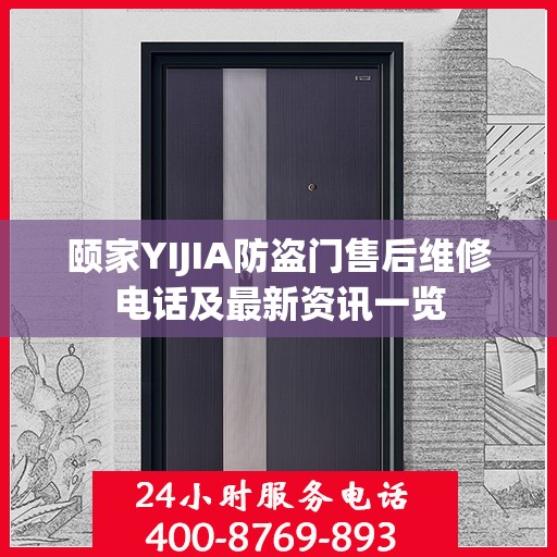 颐家YIJIA防盗门售后维修电话及最新资讯一览
