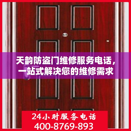 天韵防盗门维修服务电话，一站式解决您的维修需求