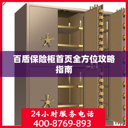 百盾保险柜首页全方位攻略指南