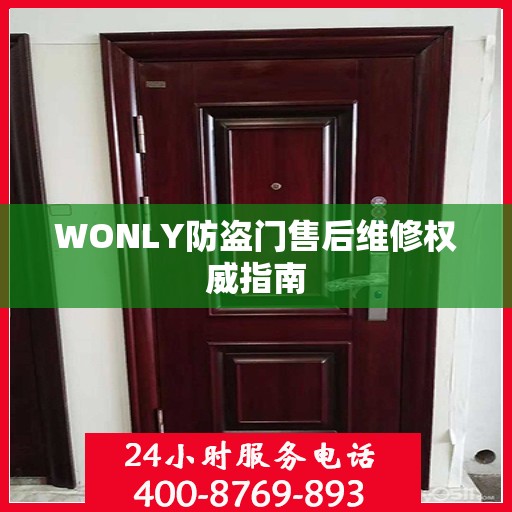 WONLY防盗门售后维修权威指南
