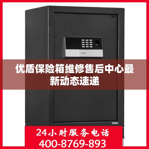 优盾保险箱维修售后中心最新动态速递