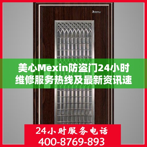 美心Mexin防盗门24小时维修服务热线及最新资讯速递
