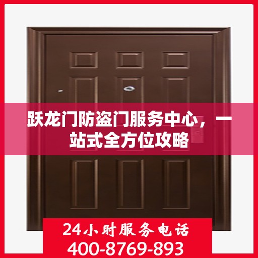 跃龙门防盗门服务中心，一站式全方位攻略